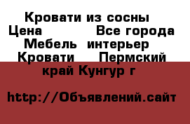 Кровати из сосны › Цена ­ 6 700 - Все города Мебель, интерьер » Кровати   . Пермский край,Кунгур г.